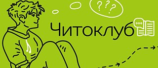Малюнок, на якому зображено людину, що сидить. Поруч знаки питання у словесній бульбашці &copy; © Goethe-Institut Ukraine Читоклуб - читацький проєкт в рамках молодіжної програми