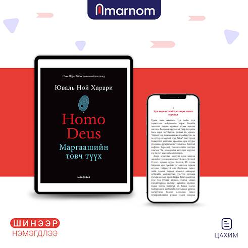 “Amarnom”- Eine mongolische Online-Plattform für E-Books und Hörbücher