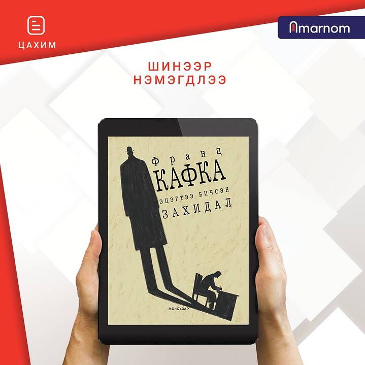 “Amarnom”- Eine mongolische Online-Plattform für E-Books und Hörbücher