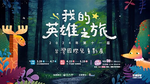 2024年第十一屆台灣國際兒童影展