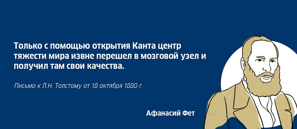 Афанасий Фет об Иммануиле Канте