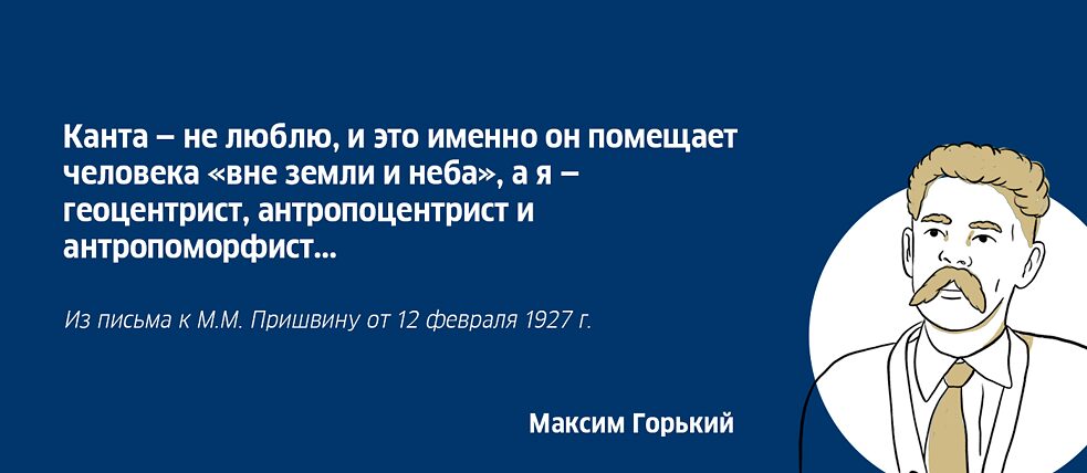 Максим Горький об Иммануиле Канте