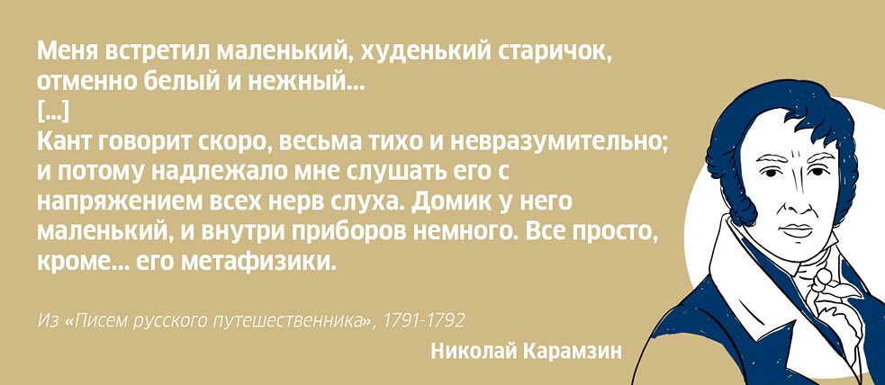 Николай Карамзин об Иммануиле Канте