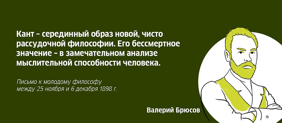 Валерий Брюсов об Иммануиле Канте
