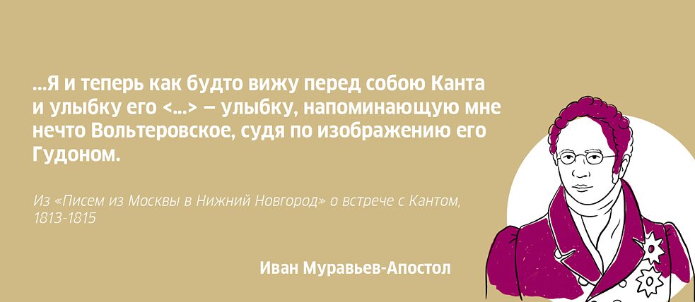 Иван Муравьев-Апостол об Иммануиле Канте