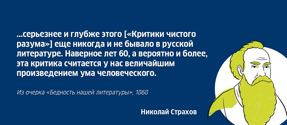 Николай Страхов об Иммануиле Канте