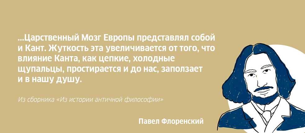 Павел Флоренский об Иммануиле Канте