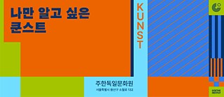 나만 알고 싶은 쿤스트