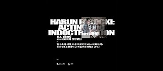 0801_Harun Farocki - Acting and Indoctrination
