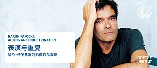 “表演与重复”——哈伦·法罗基系列影像作品放映