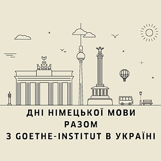 Дні німецької мови разом із Goethe-Institut в Україні