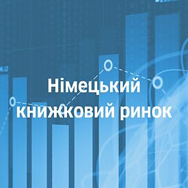 Німецький книжковий ринок