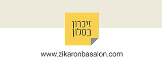 Logo ZikaronBaSalon
