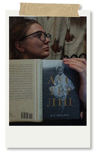 Читаючи «Аустерліц», січень 2024