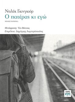 Ο ΠΑΤΕΡΑΣ ΚΑΙ ΕΓΩ