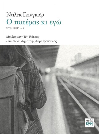 Ο ΠΑΤΕΡΑΣ ΚΑΙ ΕΓΩ © © Εκδόσεις ΚΨΜ Ο ΠΑΤΕΡΑΣ ΚΑΙ ΕΓΩ