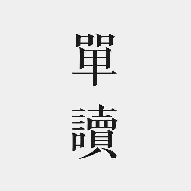 单读