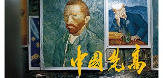 Chinas Van Goghs