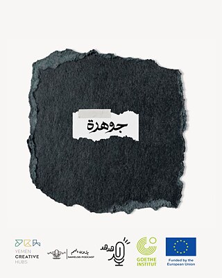 بودكاست هدهد الموسم الثاني (جوهرة)