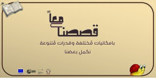 Our Stories Together - قصصنا معاً