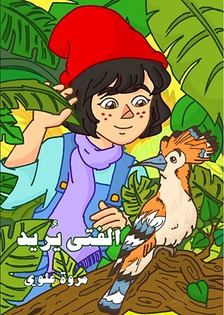 الفتى يريد - The Boy Wants