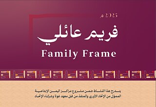 فريم عائلة - Family Frame
