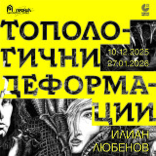 Plakat für Ausstellung „Topologische Deformationen“ von Ilian Lyubenov, 10.12.2025–27.01.2026; gelber Titelbalken, surrealistische Schwarz-Weiß-Grafiken im Hintergrund.
