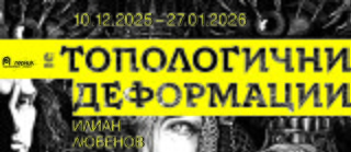 Plakat für Ausstellung „Topologische Deformationen“ von Ilian Lyubenov, 10.12.2025–27.01.2026; gelber Titelbalken, surrealistische Schwarz-Weiß-Grafiken im Hintergrund.