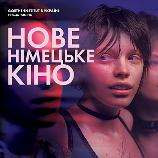 Нове німецьке кіно 2025