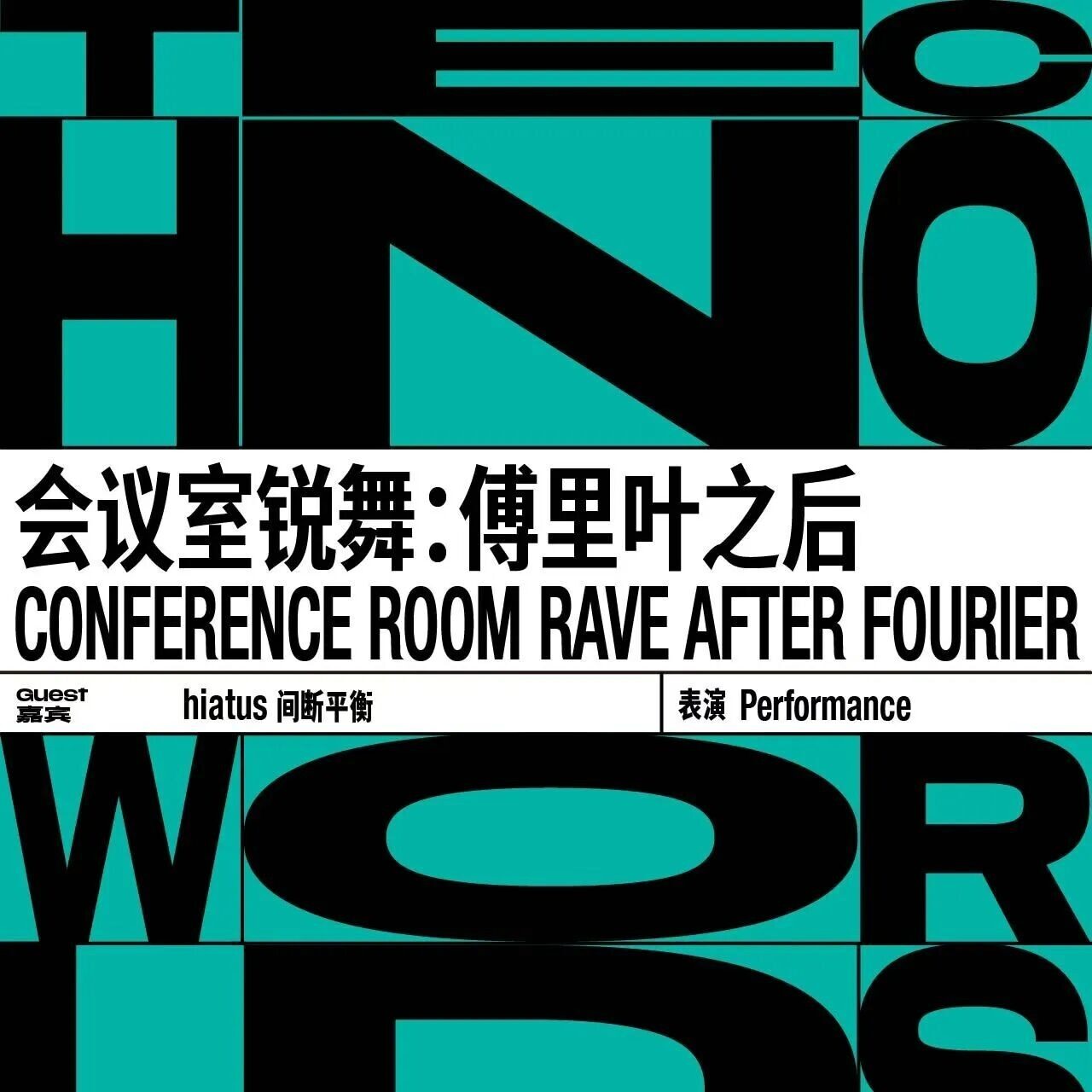 演出和工作坊: 会议室锐舞：傅里叶之后- Goethe-Institut 北京