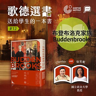 第十二集：《布登布洛克家族》