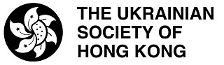 The Ukrainian Society of Hong Kong