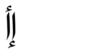 Logo von Iskan Alif, dem Namen des Kunstraums, der von der Initiative Saadeh aktiviert wird