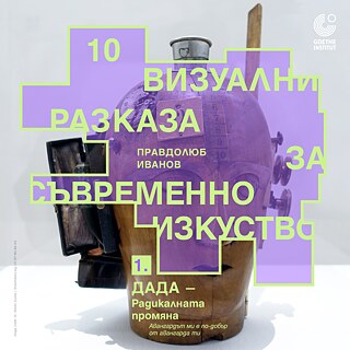 Графичен банер с блоковидни светлозелени надписи върху снимка на метален обект с бутони и лостове. Текстът гласи: „10 визуални разказа съвременно изкуство“ и името „Правдолюб Иванов“. В горния десен ъгъл е логото на Goethe‑Institut. В долната част има цветно каре с изписана дата на български език.