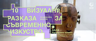 Графичен банер с блоковидни светлозелени надписи върху снимка на метален обект с бутони и лостове. Текстът гласи: „10 визуални разказа съвременно изкуство“ и името „Правдолюб Иванов“. В горния десен ъгъл е логото на Goethe‑Institut. В долната част има цветно каре с изписана дата на български език.