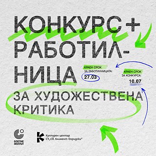 Grafisches Quadrat mit grauer Papierstruktur im Hintergrund. In großer schwarzer Schrift steht der bulgarische Text „КОНКУРС + РАБОТИЛНИЦА ЗА ХУДОЖЕСТВЕНА КРИТИКА“. Einige Wörter sind mit leuchtend grünen, handgezeichneten Markierungen hervorgehoben. Daneben erscheinen zwei kleine Textfelder mit Daten: „КРАЕН СРОК ЗА РАБОТИЛНИЦАТА: 27.03“ und „КРАЕН СРОК ЗА КОНКУРСА: 10.07“, jeweils mit blauen oder grünen Kreisen umgeben. Unten links stehen die Logos des Goethe‑Instituts und des Културен център СУ „Св. Климент Охридски“.