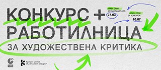 Grafisches Quadrat mit grauer Papierstruktur im Hintergrund. In großer schwarzer Schrift steht der bulgarische Text „КОНКУРС + РАБОТИЛНИЦА ЗА ХУДОЖЕСТВЕНА КРИТИКА“. Einige Wörter sind mit leuchtend grünen, handgezeichneten Markierungen hervorgehoben. Daneben erscheinen zwei kleine Textfelder mit Daten: „КРАЕН СРОК ЗА РАБОТИЛНИЦАТА: 27.03“ und „КРАЕН СРОК ЗА КОНКУРСА: 10.07“, jeweils mit blauen oder grünen Kreisen umgeben. Unten links stehen die Logos des Goethe‑Instituts und des Културен център СУ „Св. Климент Охридски“.