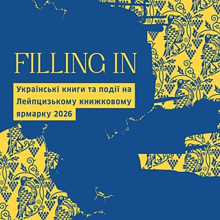 Україна на Лейпцизькому книжковому ярмарку 2026