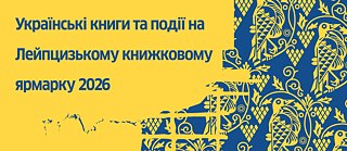 Україна на Лейпцизькому книжковому ярмарку 2026