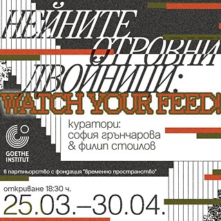 Квадратен графичен плакат с едър текст на български и английски, геометрични форми и логото на Гьоте‑институт. Виждат се типографски елементи в черно, бяло, оранжево и маслиненозелено. Текстът съдържа заглавие на изложбата, имената на кураторите и периода 25.03–30.04, както и часа на откриването.