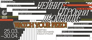 grafisches Poster mit großformatigem bulgarischem und englischem Text, geometrischen Balken und dem Logo des Goethe‑Instituts. Zu sehen sind typografische Elemente in Schwarz, Weiß, Orange und Olivgrün. Der Text enthält Angaben zum Ausstellungstitel, zu den Kuratorinnen und Kuratoren sowie zum Zeitraum 25.03–30.04 und zur Öffnungszeit des Events.