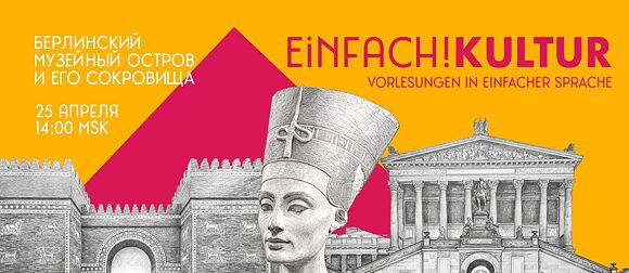 Einfach!Kultur – Berliner Museumsinsel und ihre Schätze