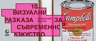 Quadratisches grafisches Banner mit einem Hintergrundfoto mehrerer gerahmter Kunstdrucke der „Campbell’s Soup“-Serie von Andy Warhol. In der Mitte liegt eine großflächige pinke, kreuzförmige Grafik mit dunkelroter Kontur. Darauf steht in bulgarischer Sprache der Titel „10 визуални разказа за съвременно изкуство“ und der Name „Правдолюб Иванов“. Unten links befindet sich die Nummer „4.“. Am unteren Rand steht der Text „НАСЛЕДСТВОТО НА ДЮШАН“ sowie eine kleinere Unterzeile. Links oben ist das Logo des Goethe‑Instituts platziert.