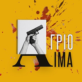 Θεατρική παράσταση «Άγριο Αίμα» 