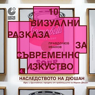 Квадратно графично изображение с фоновa снимка на няколко рамкирани принта от серията „Campbell’s Soup“ на Анди Уорхол. В центъра има голяма розова кръстообразна графика с тъмночервен контур. Върху нея е изписано „10 визуални разказа за съвременно изкуство“ и името „Правдолюб Иванов“. В долния ляв ъгъл стои номер „4.“. В долната част е текстът „НАСЛЕДСТВОТО НА ДЮШАН“ и по-дребен подзаглавен текст. В горния ляв ъгъл е логото на Гьоте-институт.
