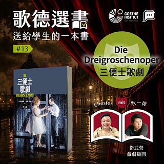 第十三集：《三便士歌劇》