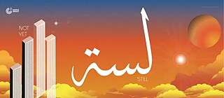 لسه  / not yet / still