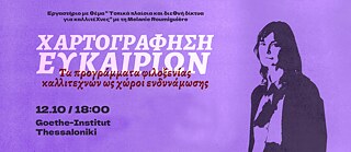 BORDERS - Mapping Opportunities: Καλλιτεχνικές Φιλοξενίες ως Χώροι Ενδυνάμωσης