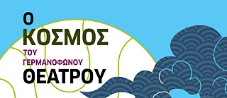 Λέσχη Ανάγνωσης: Μεταφράσεις Γερμανόφωνων Θεατρικών Έργων