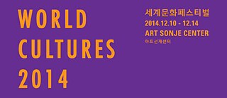 2014 세계문화페스티벌